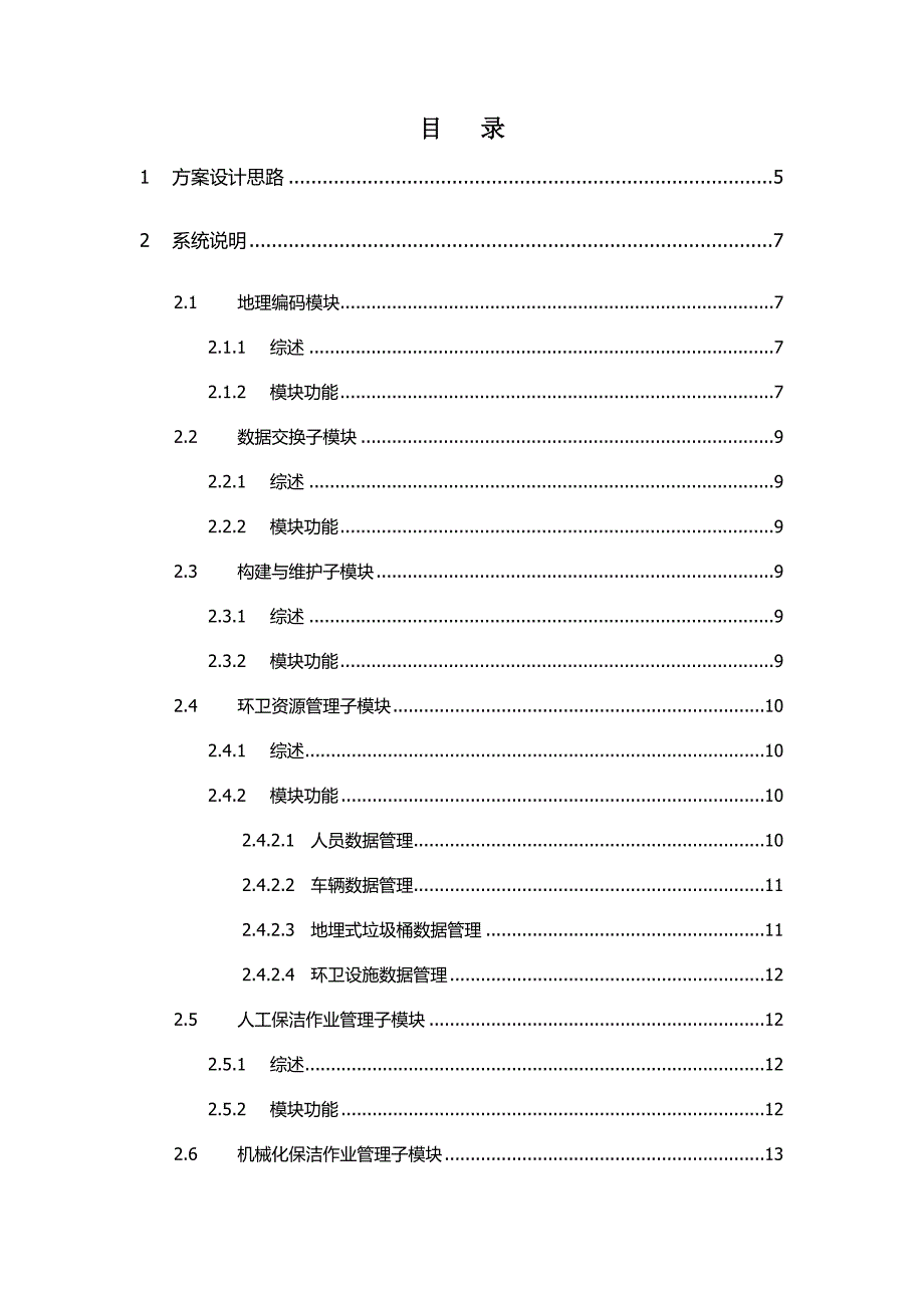 智慧环卫综合管理系统技术方案_第2页