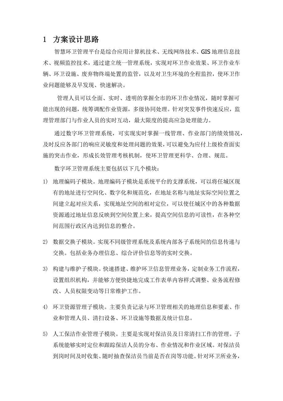 智慧环卫综合管理系统技术方案_第5页