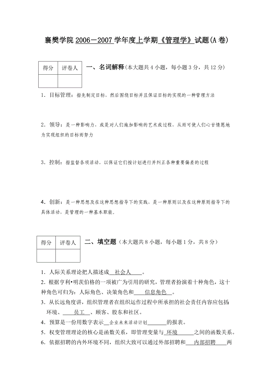 管理学练习题有答案_第1页