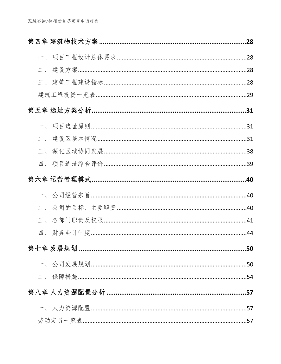 徐州仿制药项目申请报告_模板范文_第2页