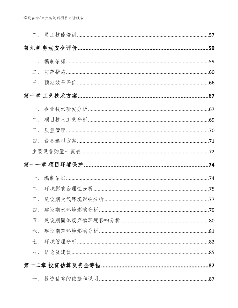 徐州仿制药项目申请报告_模板范文_第3页