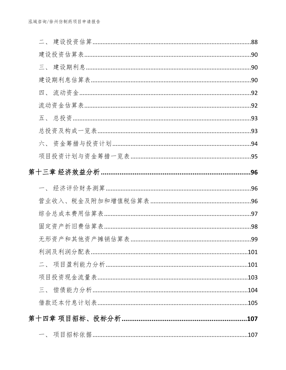 徐州仿制药项目申请报告_模板范文_第4页