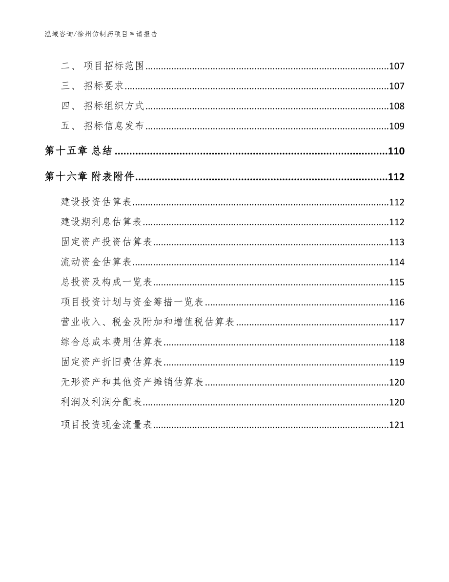 徐州仿制药项目申请报告_模板范文_第5页
