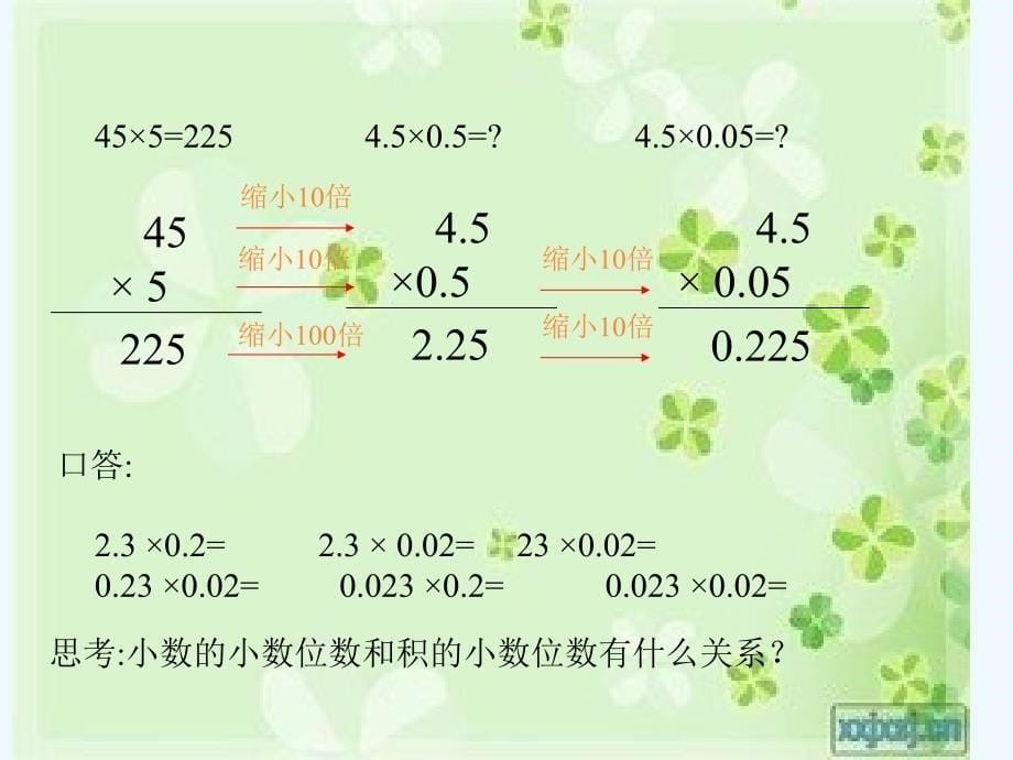 《小数的乘法》PPT课件_第5页