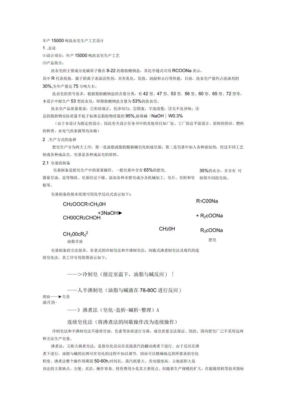 年产15000吨洗衣皂工艺设计_第1页