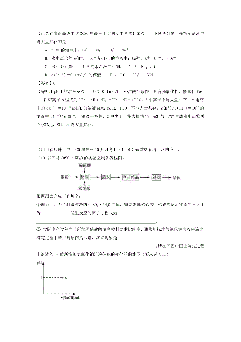 2021高三化学名校试题汇编第2期专题10溶液中的离子平衡教师版_第4页