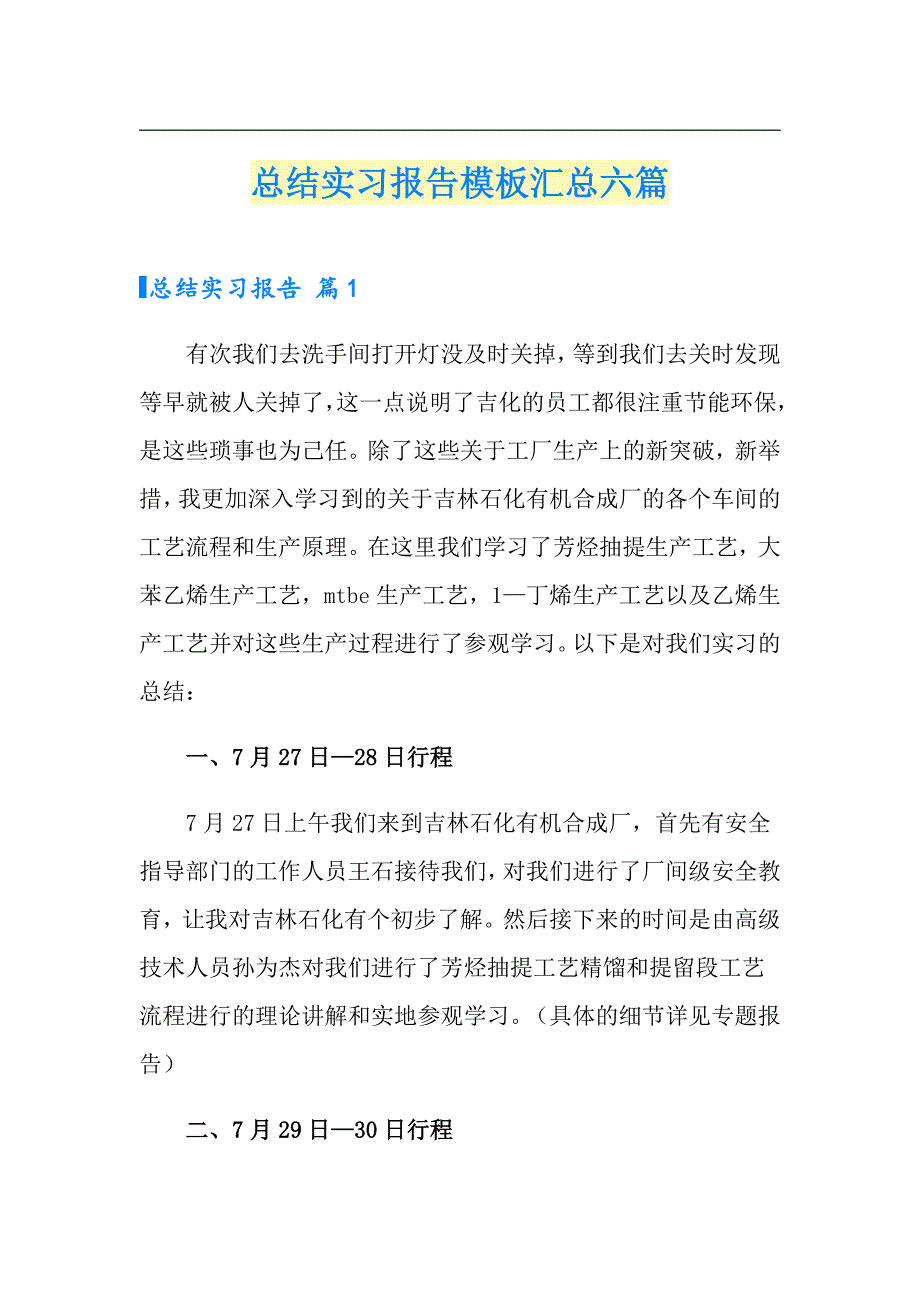 【实用】总结实习报告模板汇总六篇_第1页