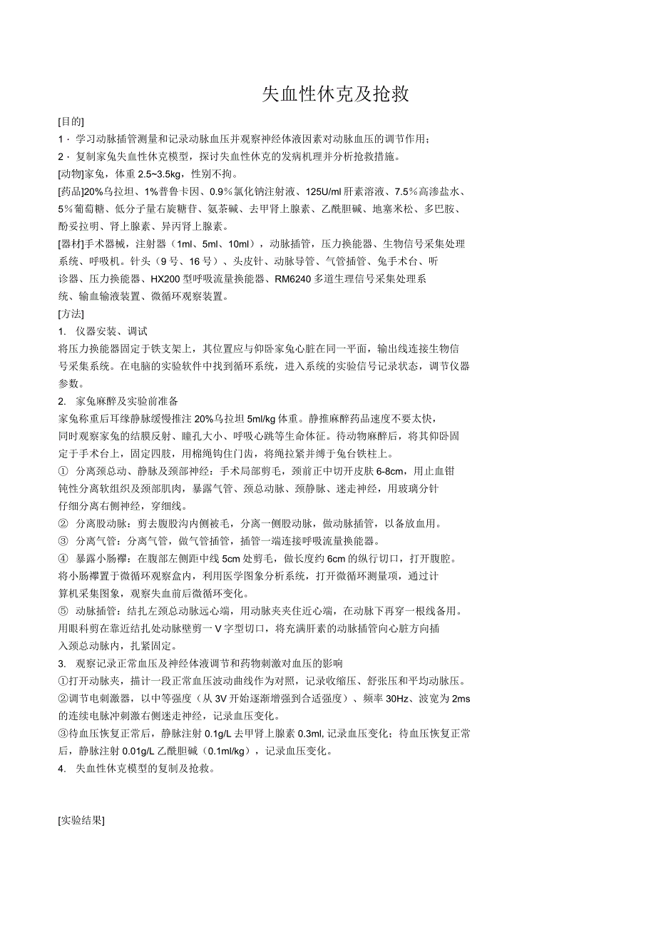 失血性休克及抢救实验报告_第1页