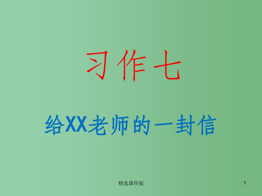 六年级语文下册习作七给老师的一封信课件1苏教版_第1页