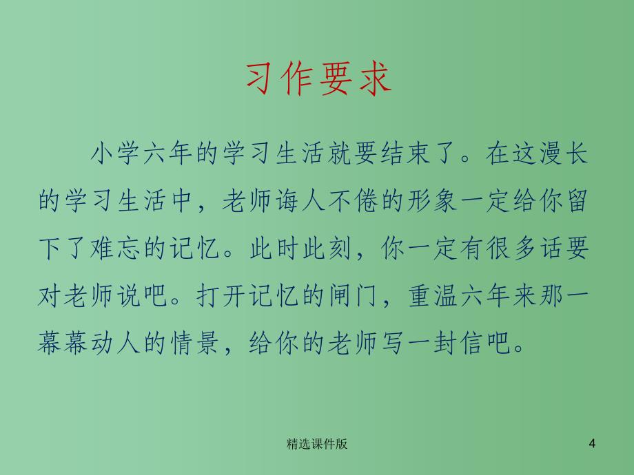 六年级语文下册习作七给老师的一封信课件1苏教版_第4页