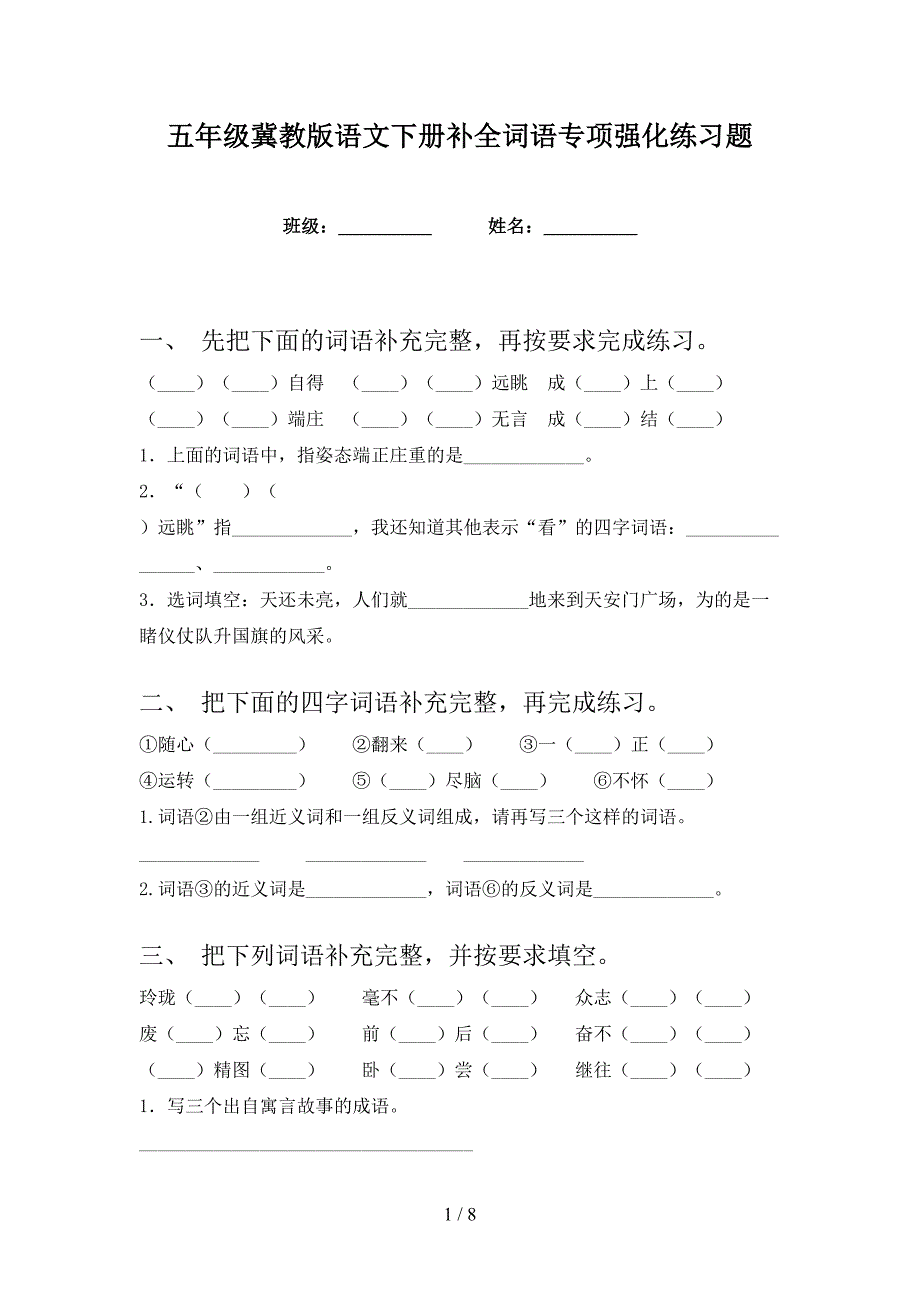 五年级冀教版语文下册补全词语专项强化练习题_第1页