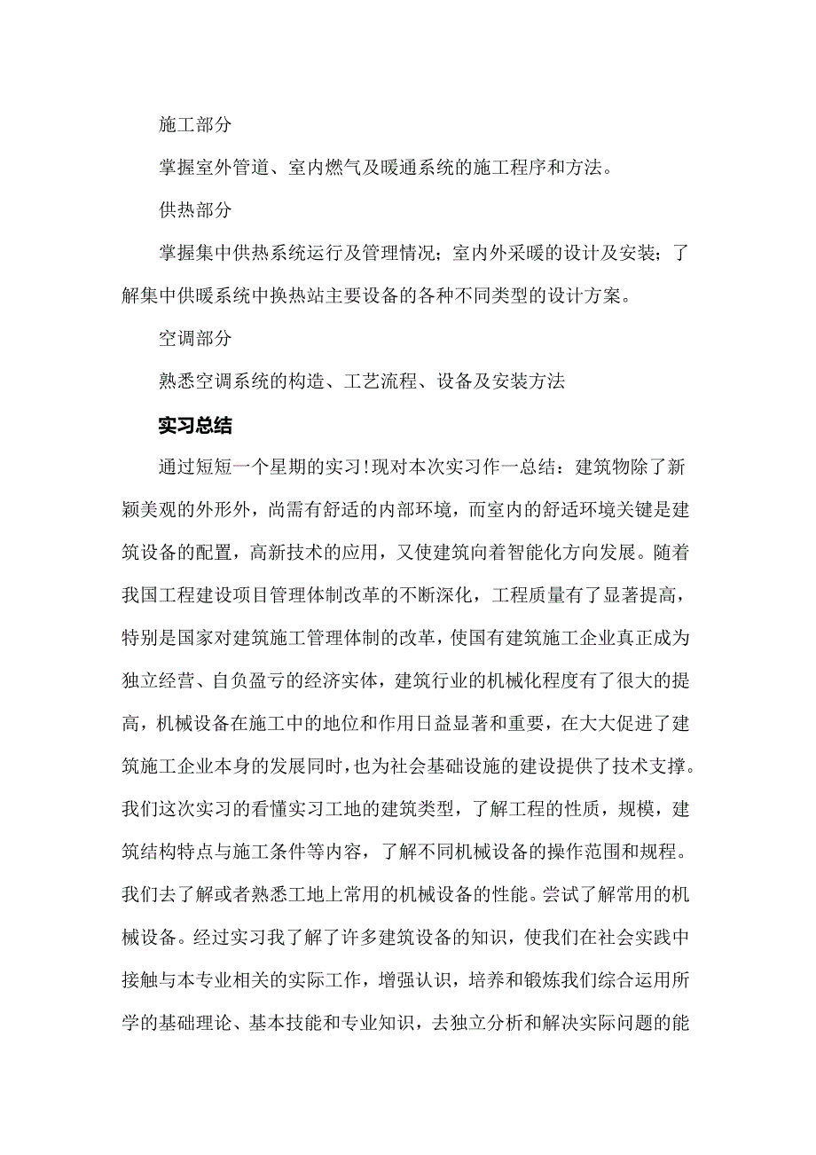 关于工程建筑实习报告范文集锦8篇_第2页