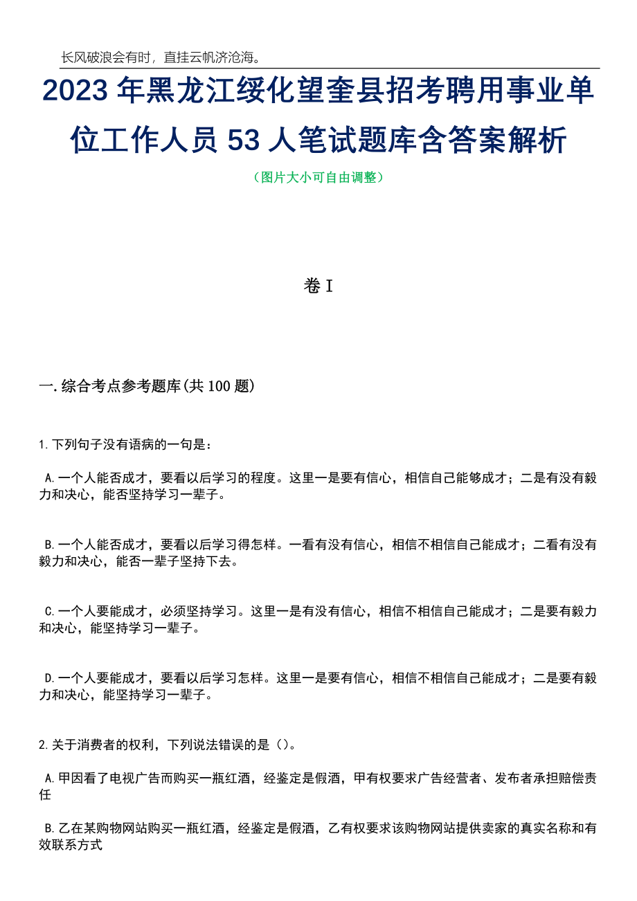 2023年黑龙江绥化望奎县招考聘用事业单位工作人员53人笔试题库含答案解析_第1页