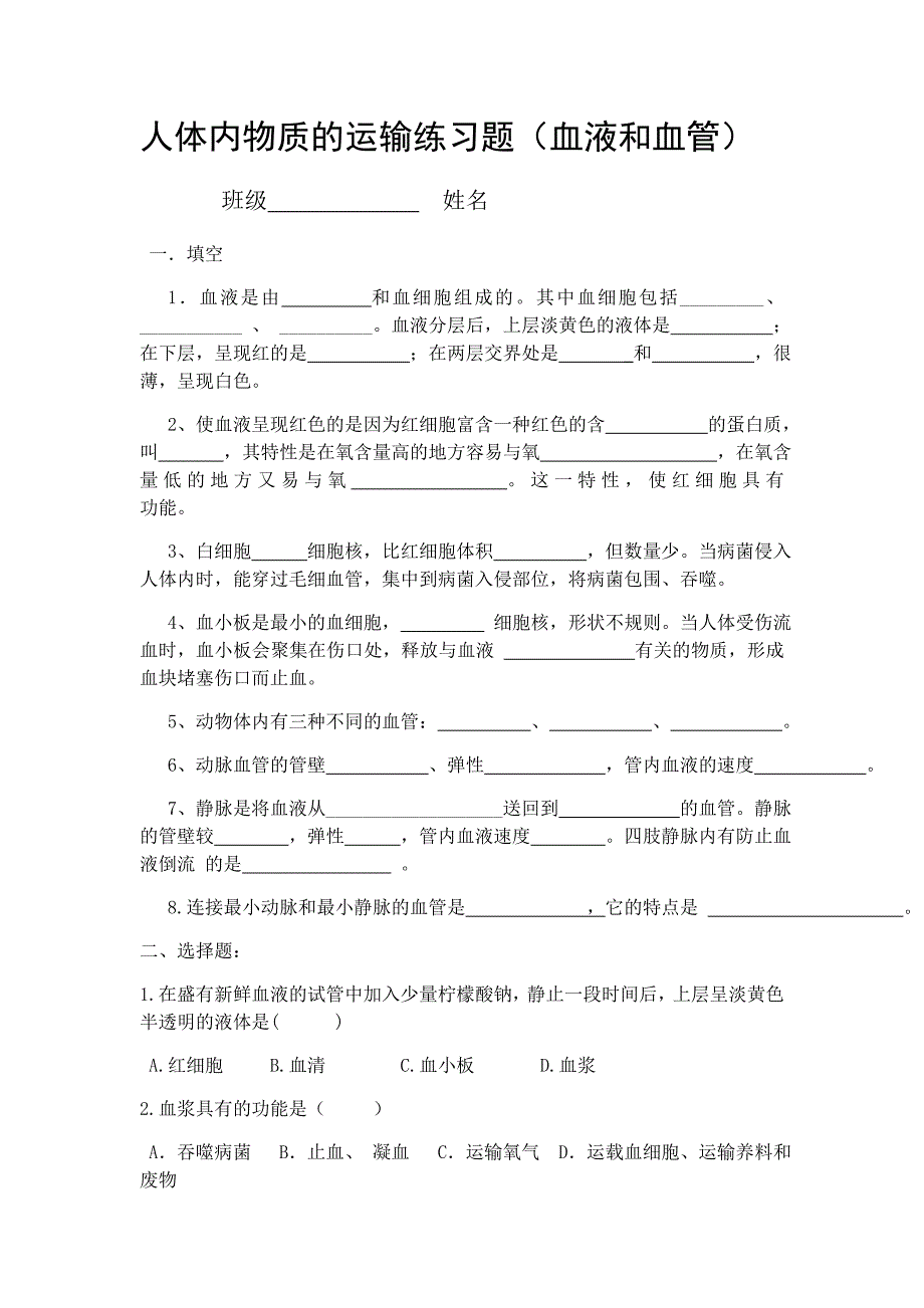 血管--血液的练习题.doc_第1页