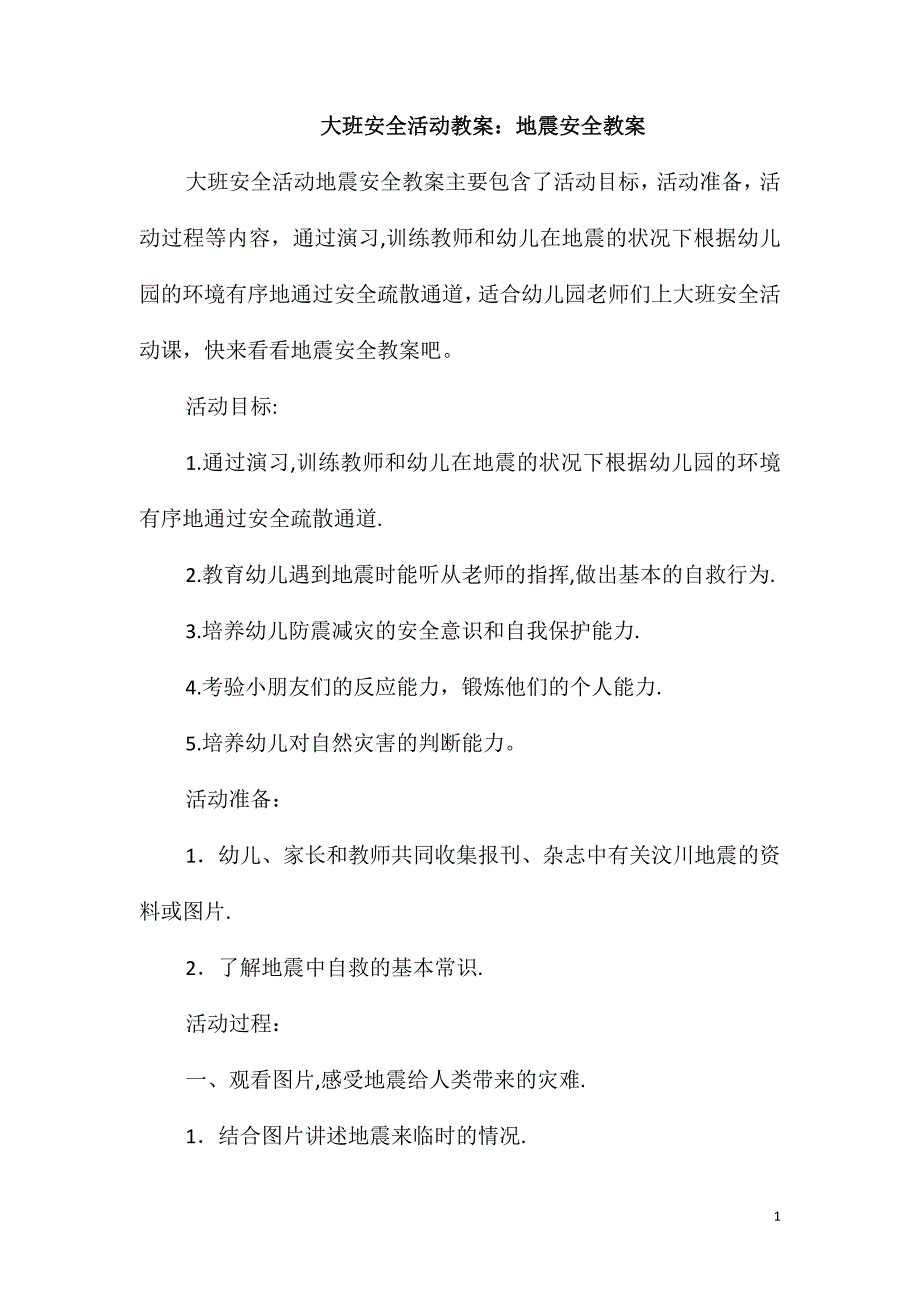 大班安全活动教案：地震安全教案_第1页