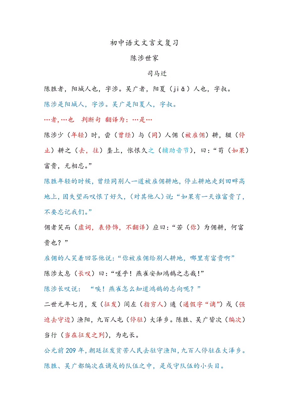 《陈涉世家》逐字逐句翻译及中考常考题型汇总-中考复习必备_第1页