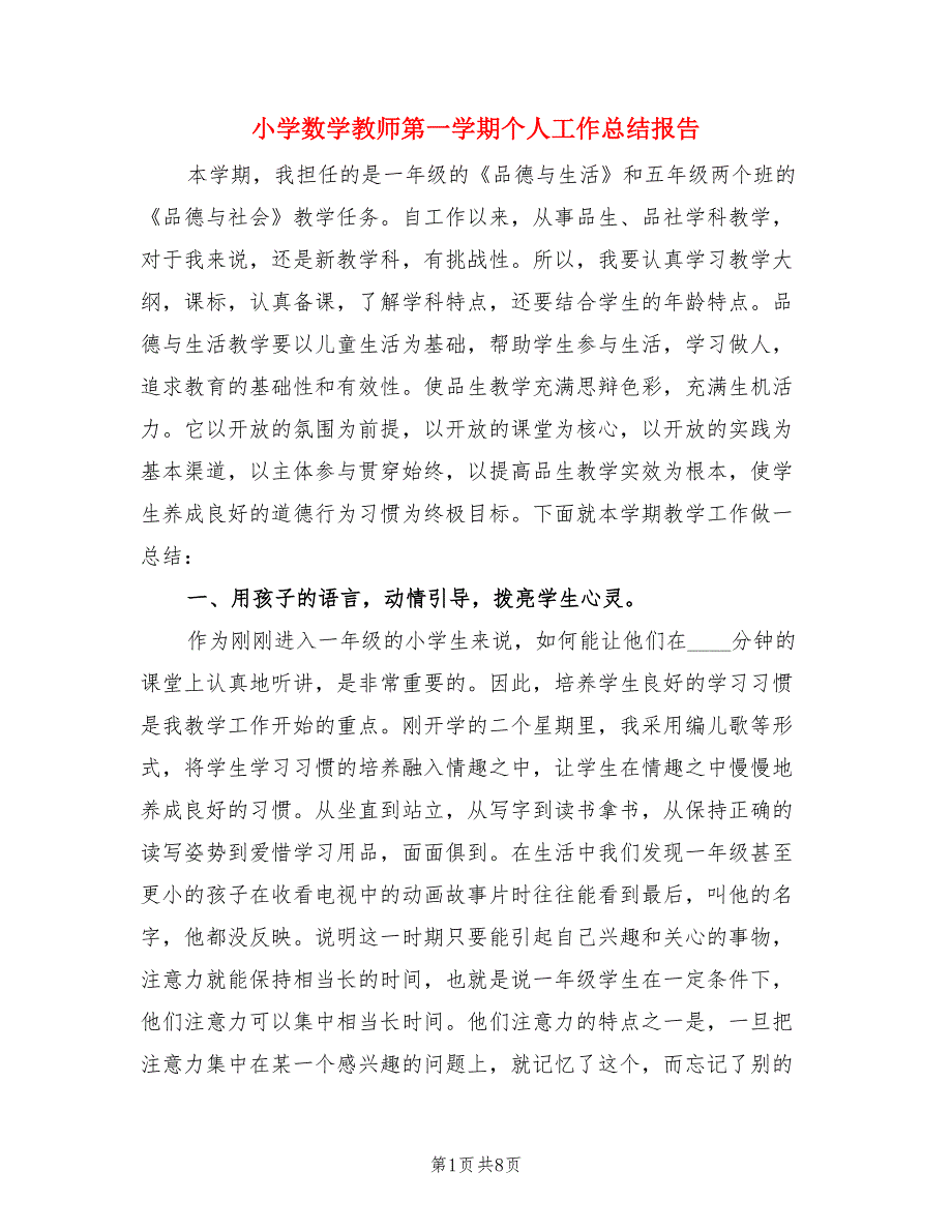 小学数学教师第一学期个人工作总结报告（3篇）.doc_第1页