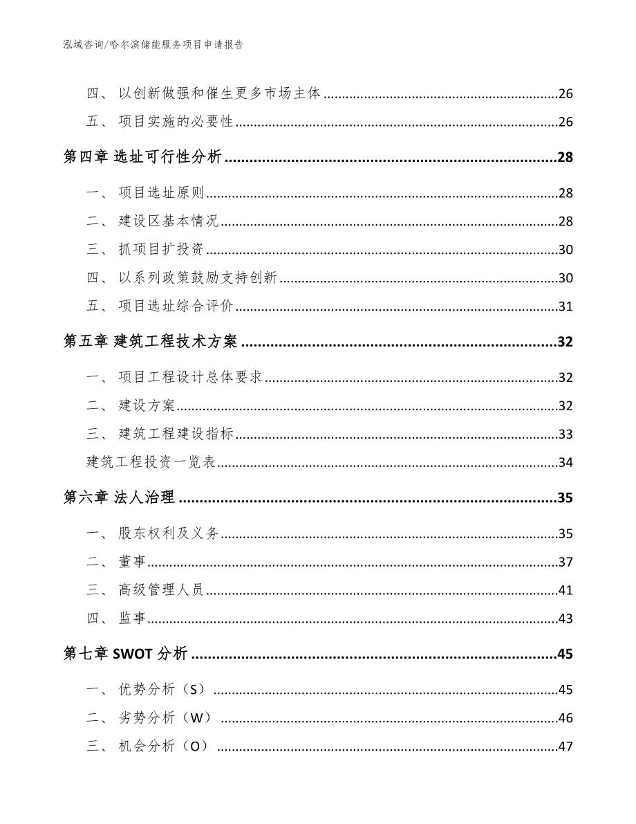 哈尔滨储能服务项目申请报告参考模板_第3页