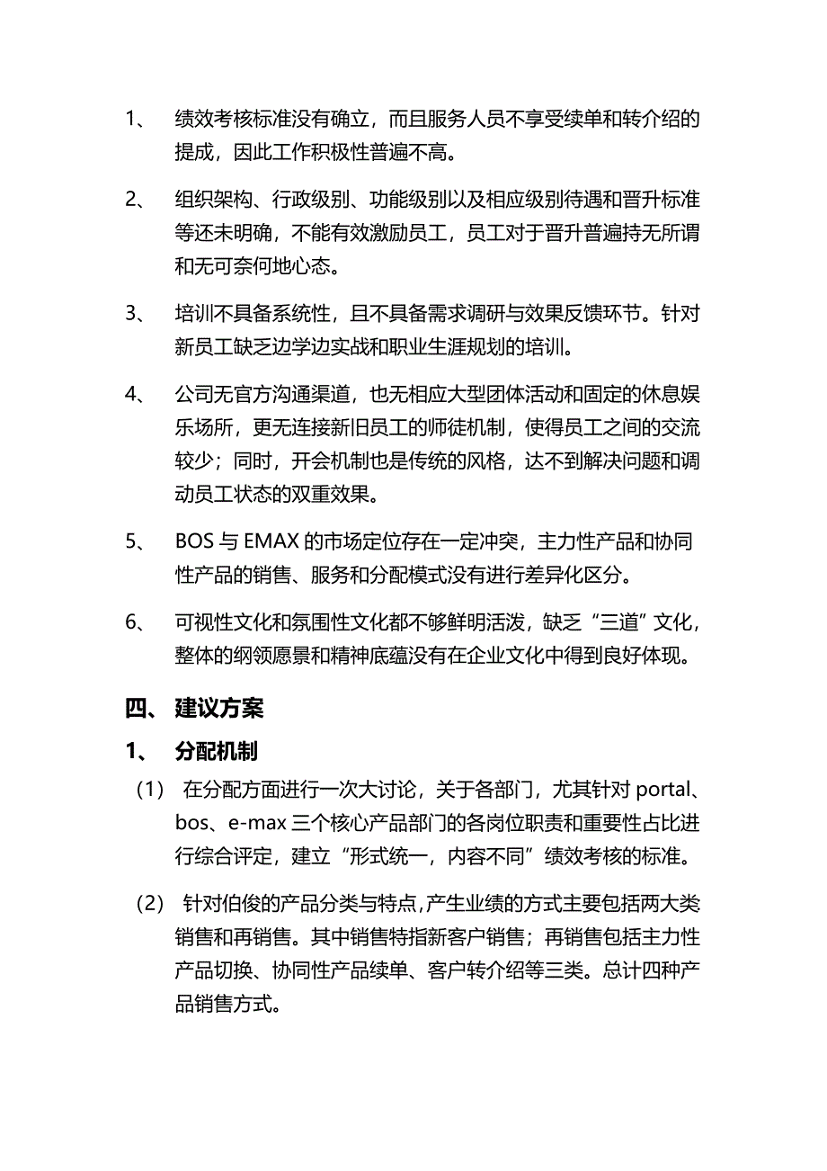 伯俊初步调研报告(终稿)_第4页