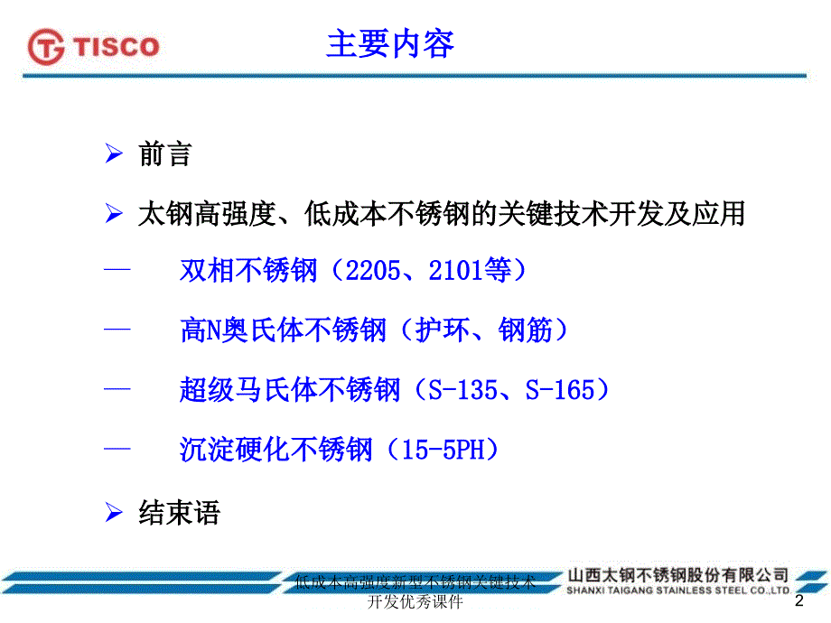 低成本高强度新型不锈钢关键技术开发优秀课件_第2页