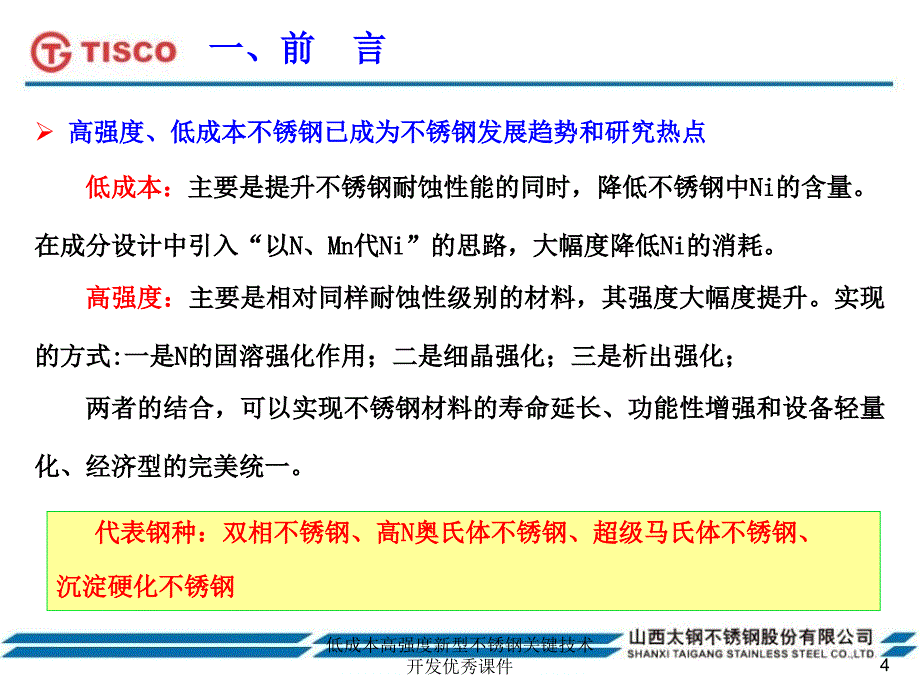 低成本高强度新型不锈钢关键技术开发优秀课件_第4页