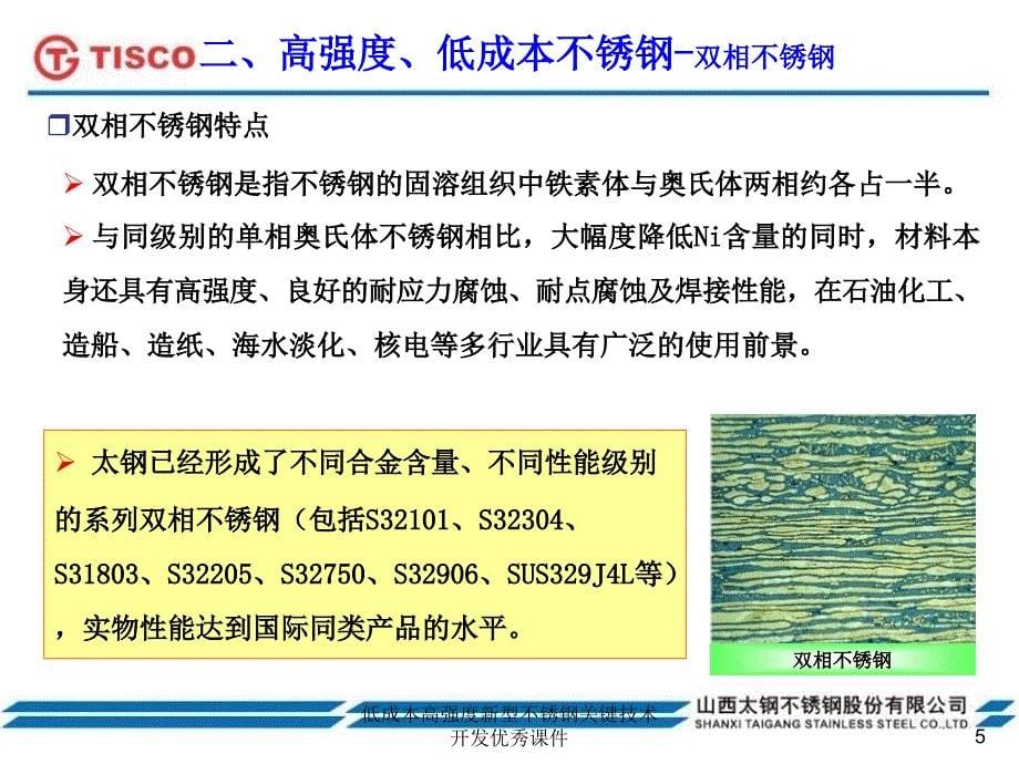 低成本高强度新型不锈钢关键技术开发优秀课件_第5页