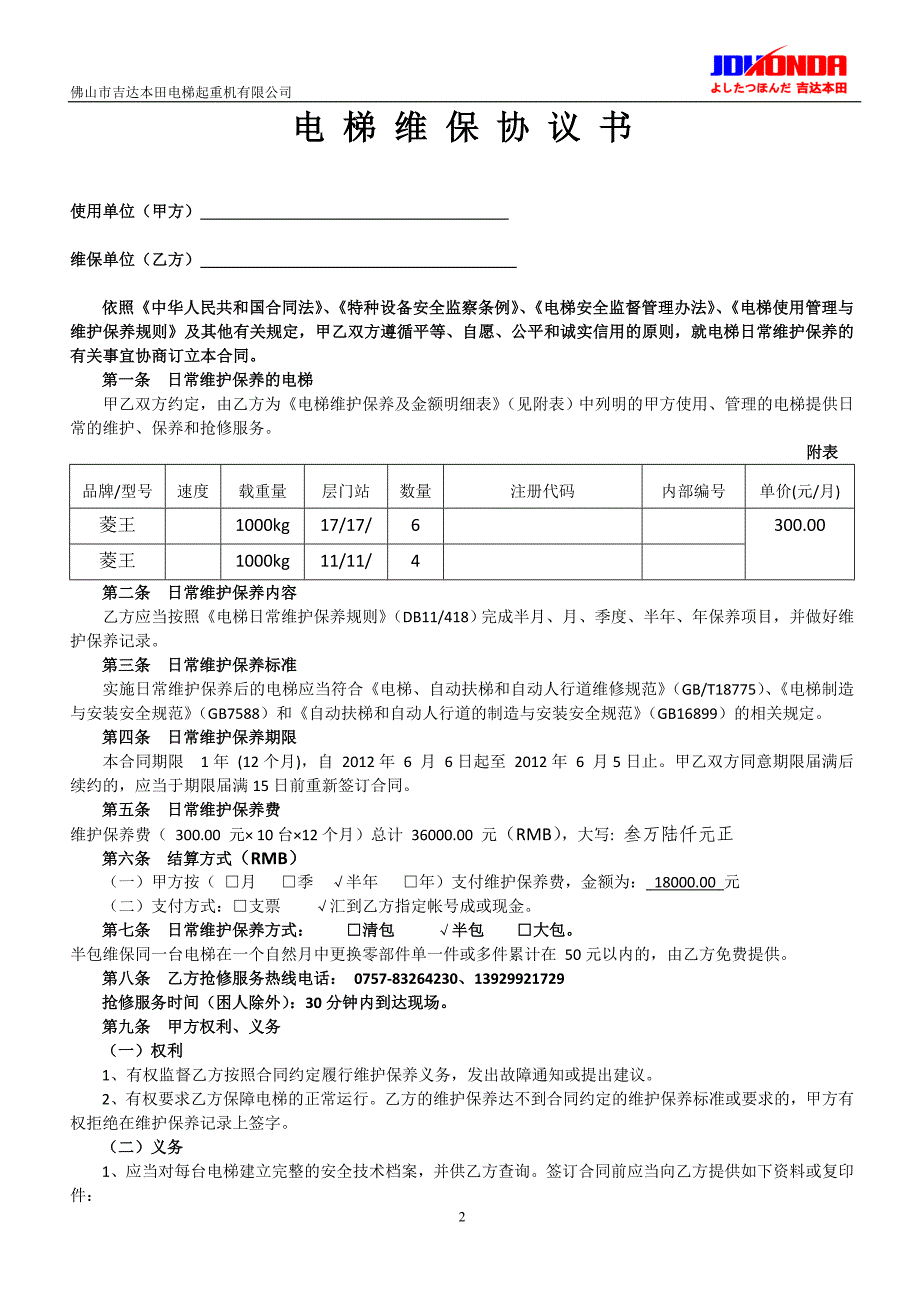 维保协议(新版).doc_第2页