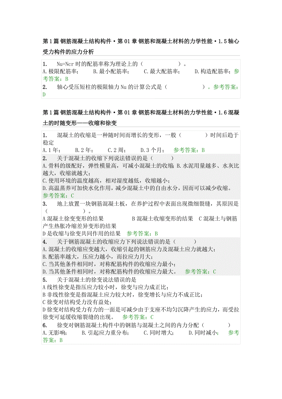 2013年华南理工大学 钢筋混凝土结构随堂练习 参考答案.doc_第3页