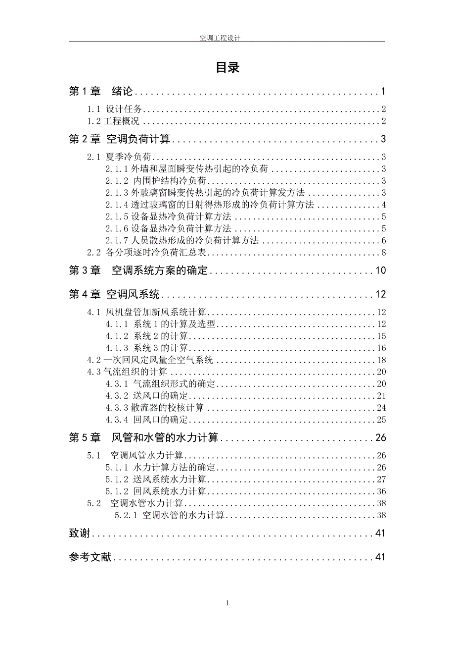 空调设计课程设计商务楼一层的空调系统设计仅设计夏季工况_第1页