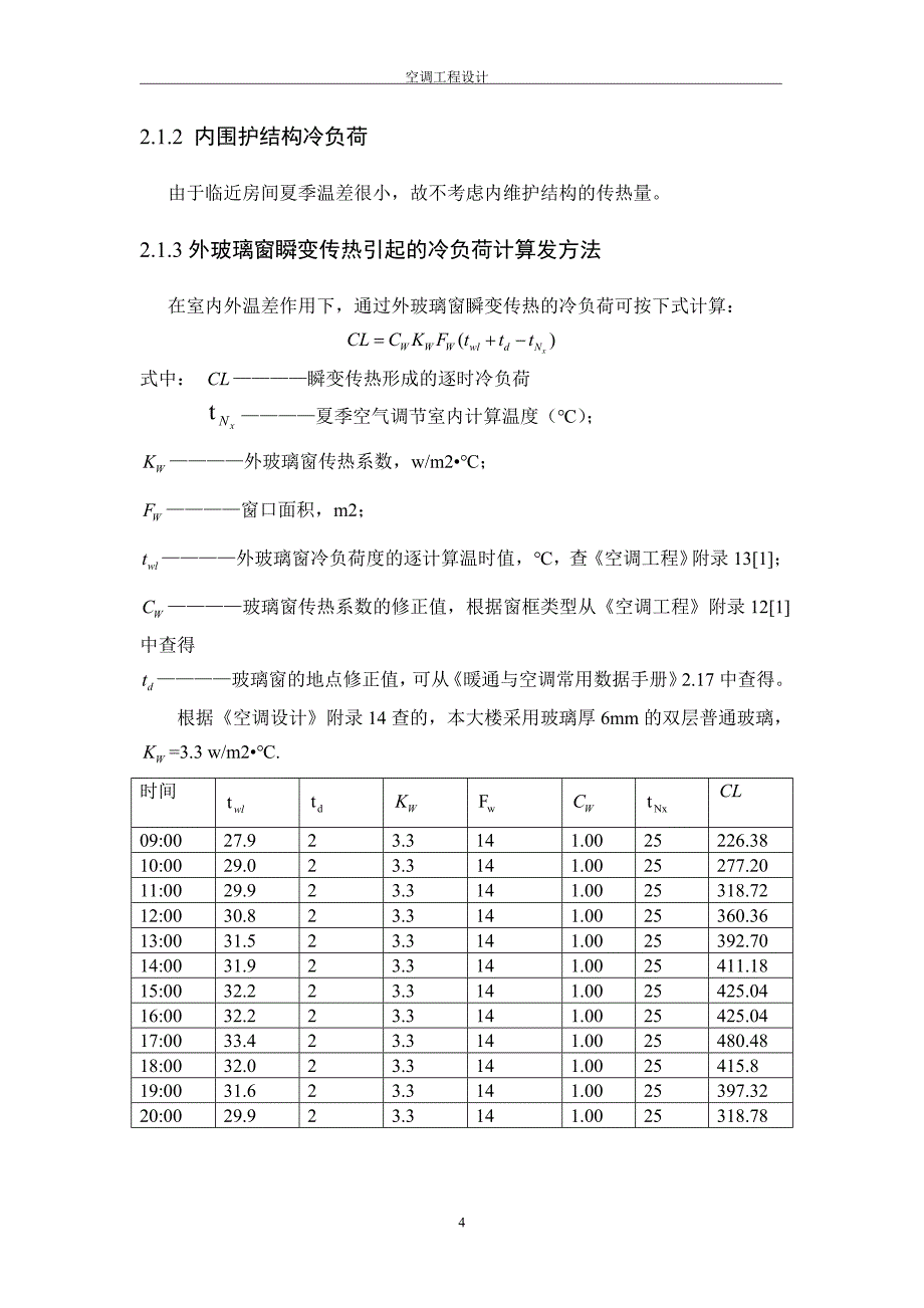 空调设计课程设计商务楼一层的空调系统设计仅设计夏季工况_第4页