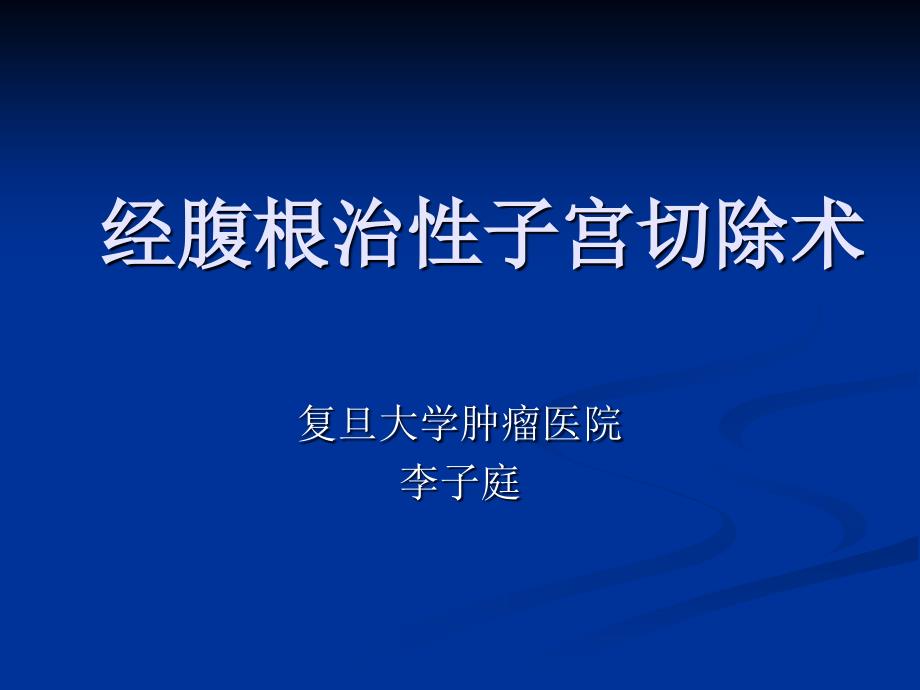 经腹根治子宫切除术_第1页