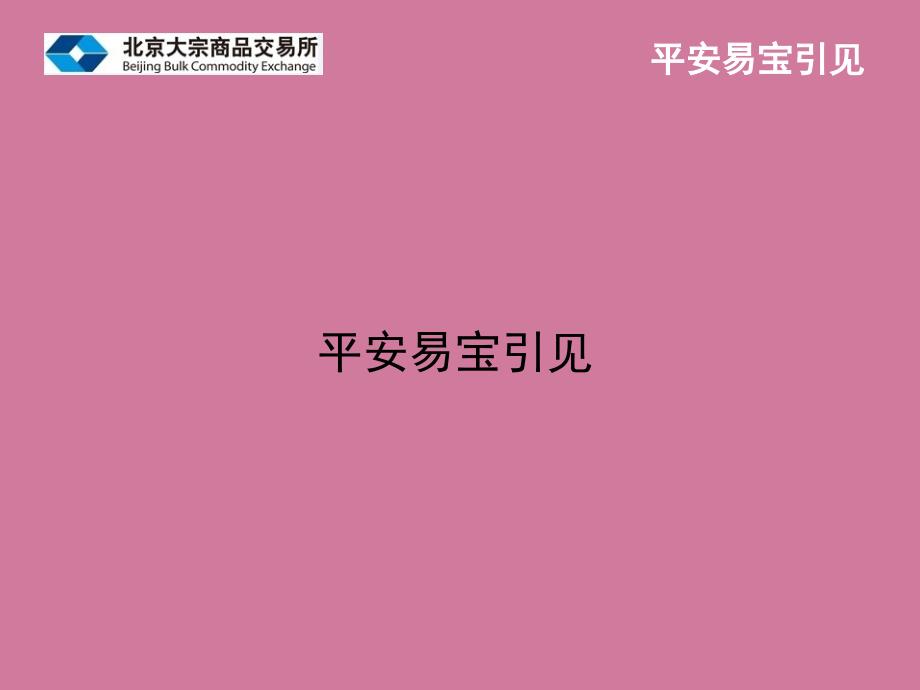 平安易宝注册流程交易客户端与银行签解约与出入金流程ppt课件_第2页