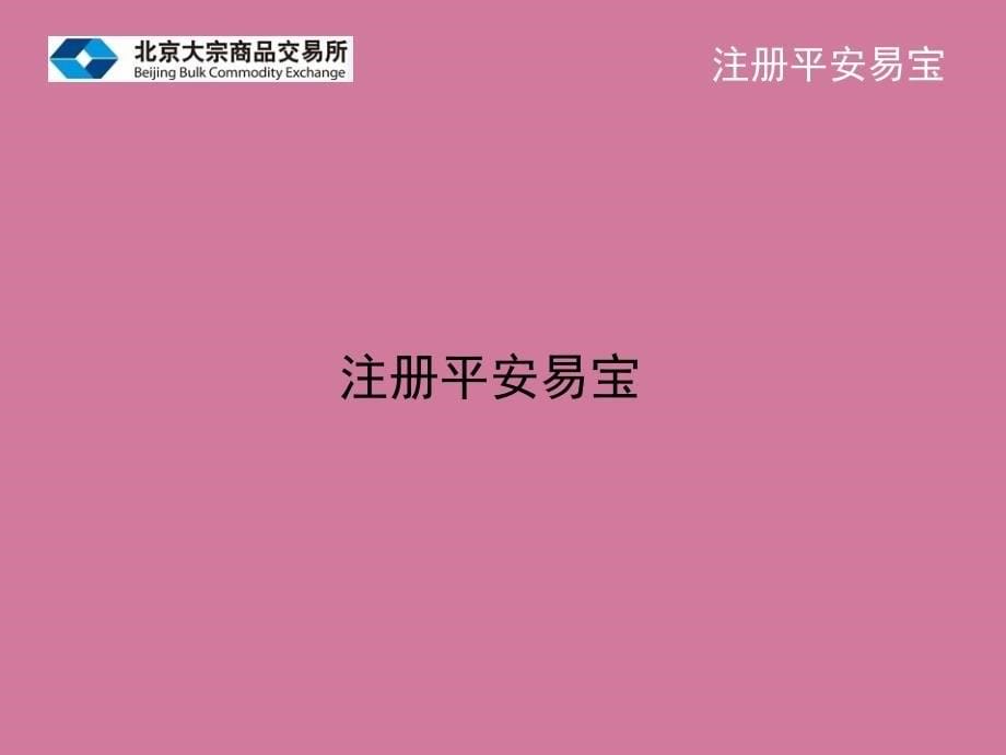 平安易宝注册流程交易客户端与银行签解约与出入金流程ppt课件_第5页