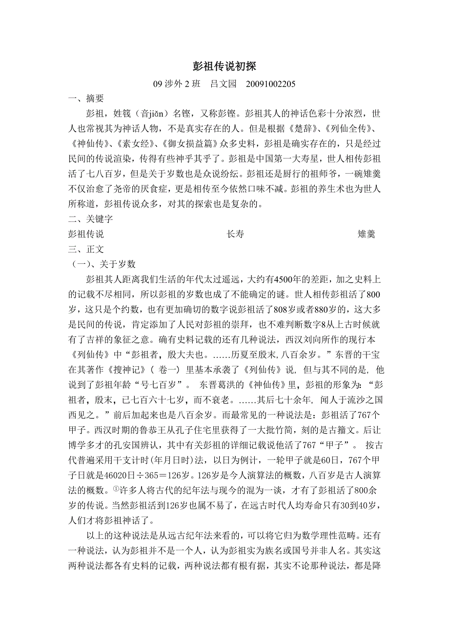 彭祖传说初探 (2).doc_第1页