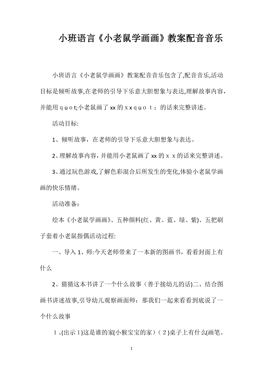 小班语言小老鼠学画画教案配音音乐_第1页