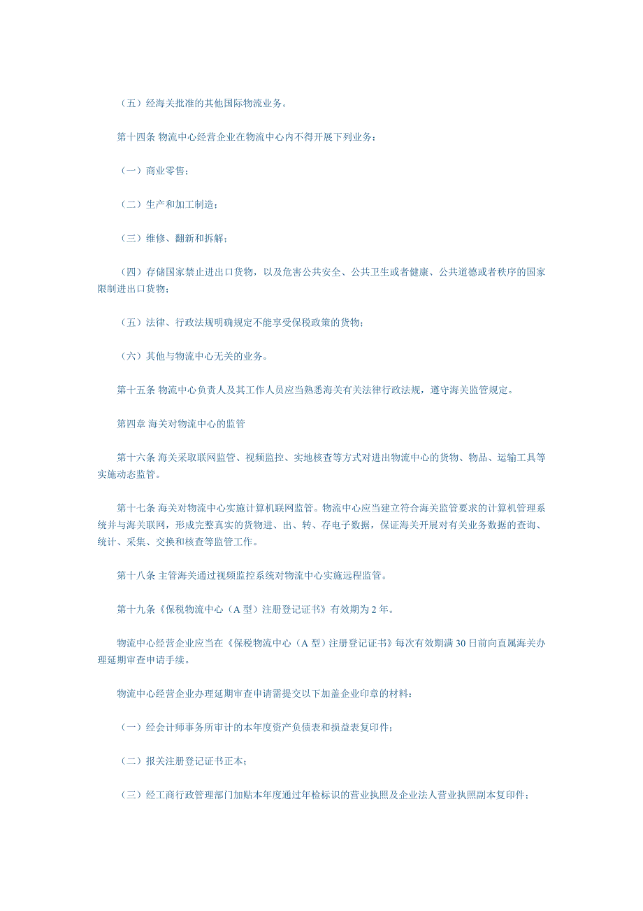 保税物流中心(A型)管理暂行办法.doc_第4页