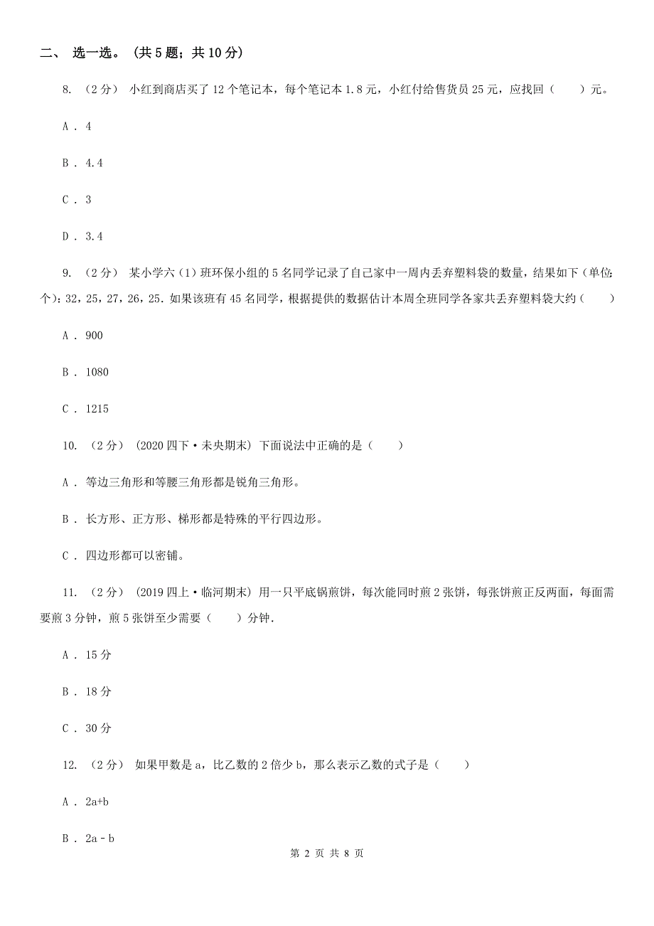 威海市文登区四年级下册数学期末考试试卷_第2页