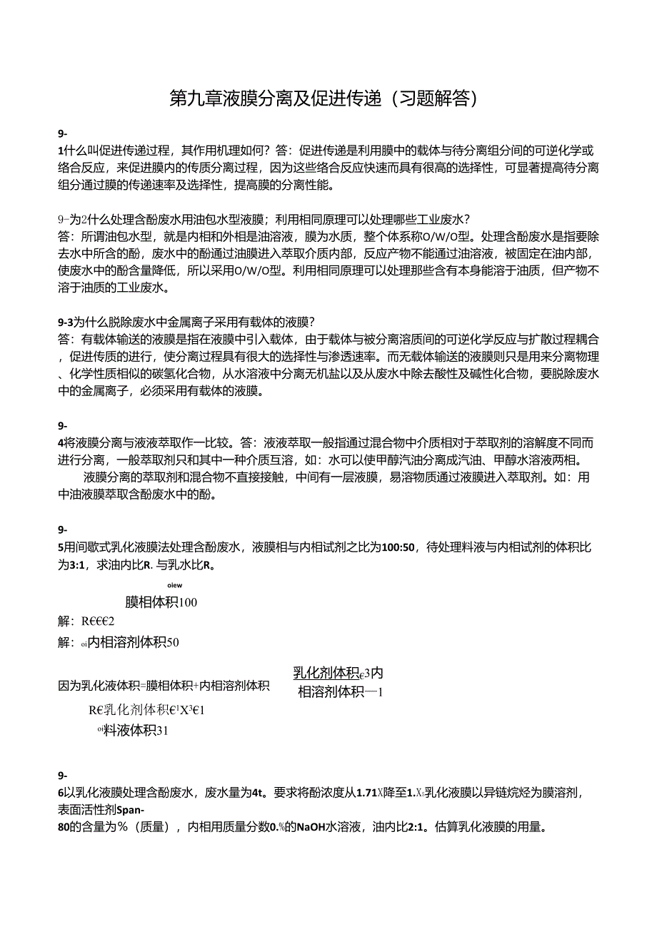 新型分离技术习题解答——第9章_第1页