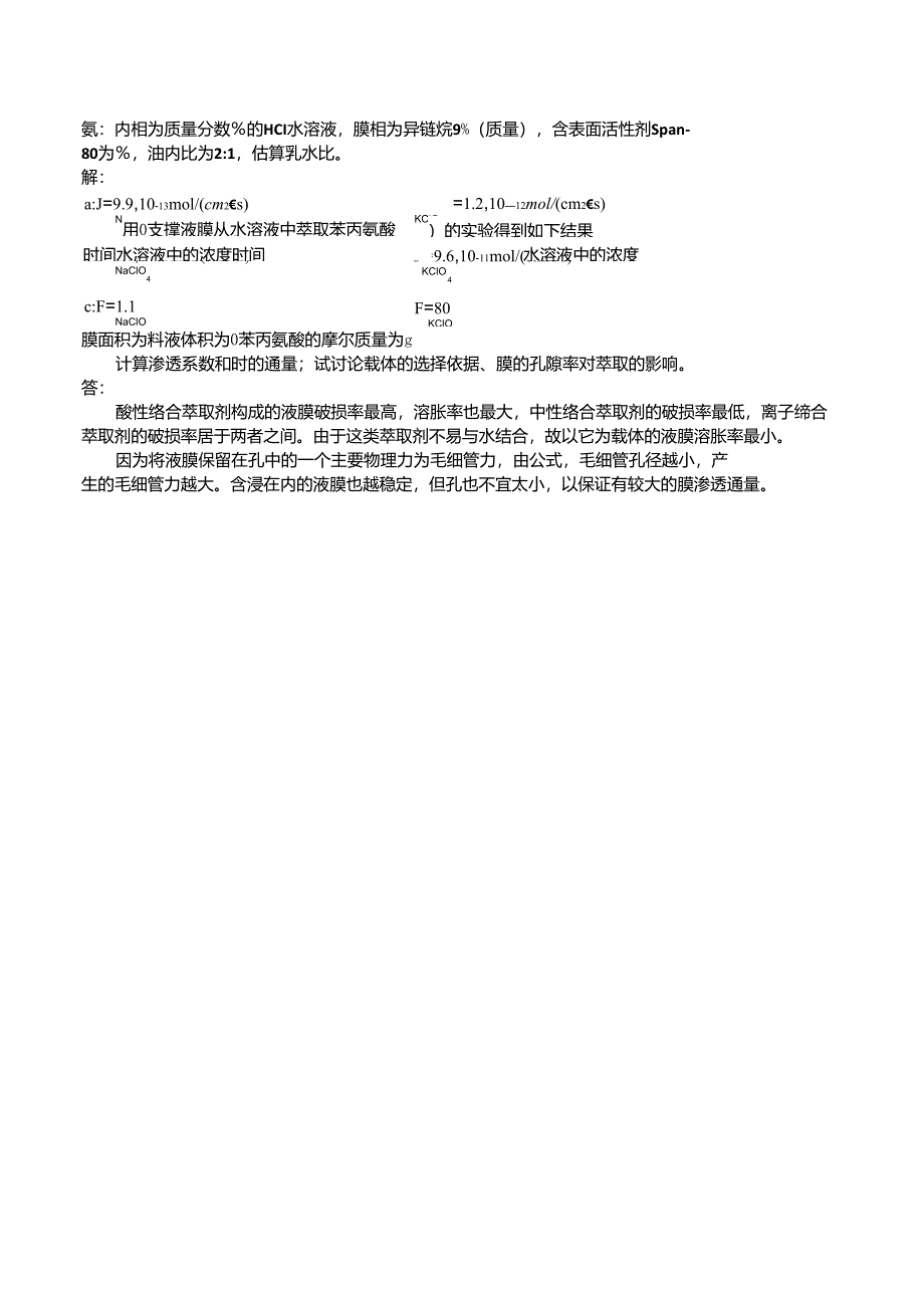 新型分离技术习题解答——第9章_第4页