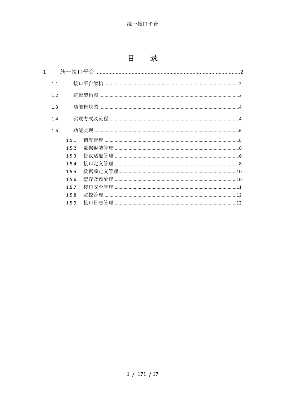 统一接口平台_第1页