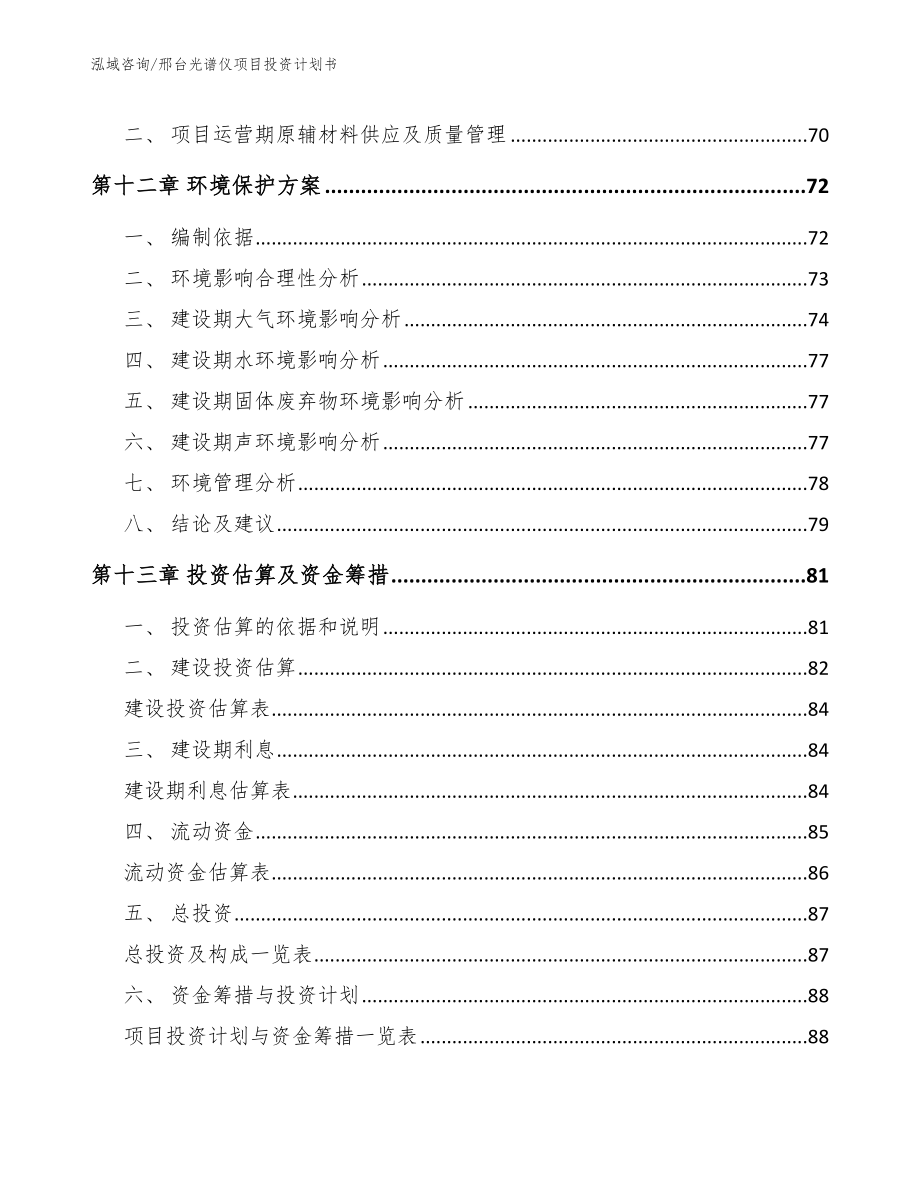 邢台光谱仪项目投资计划书_第4页