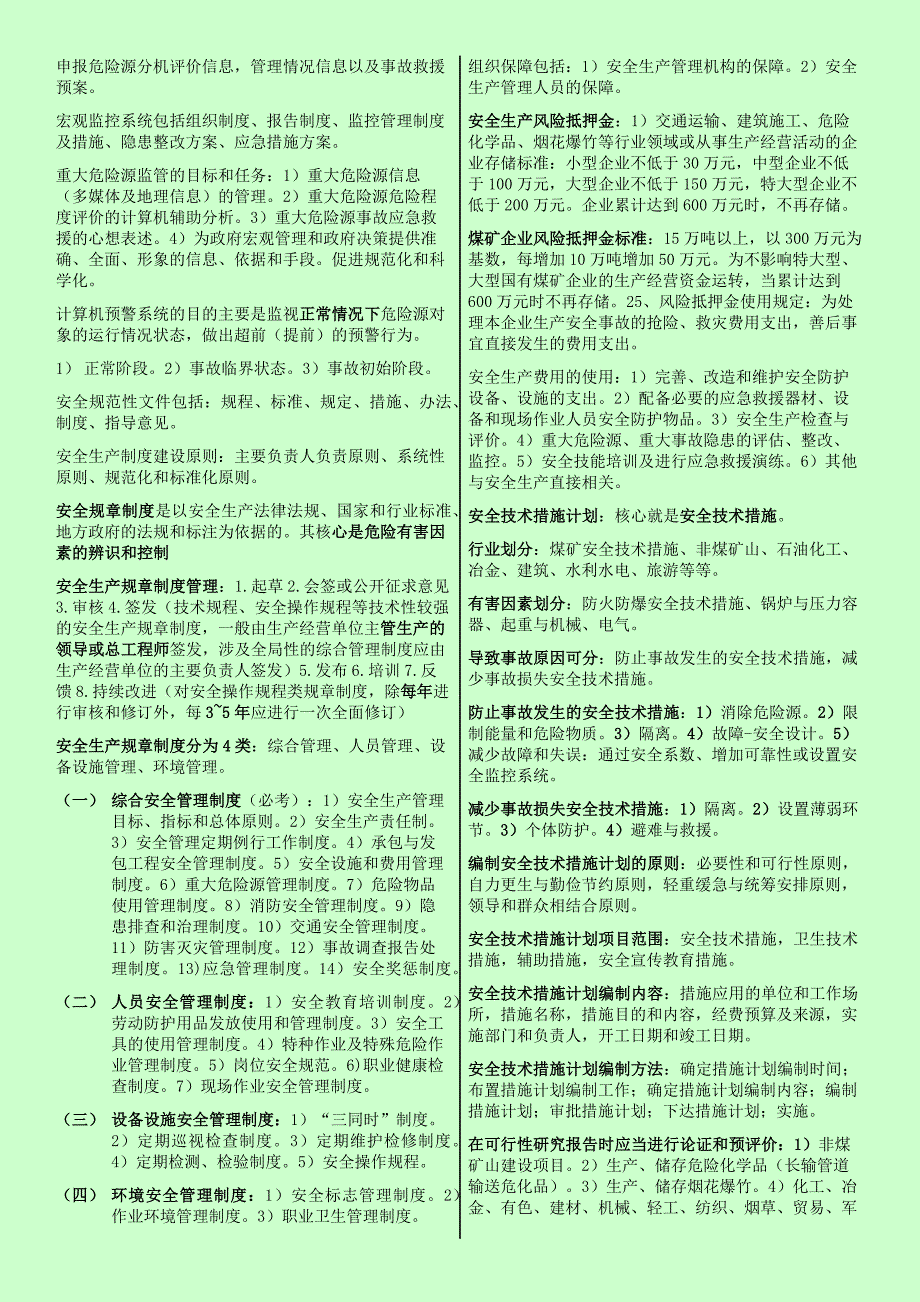 备考注册安全工程师 安全管理 个人学习笔记精编 一字一字敲出来到_第4页