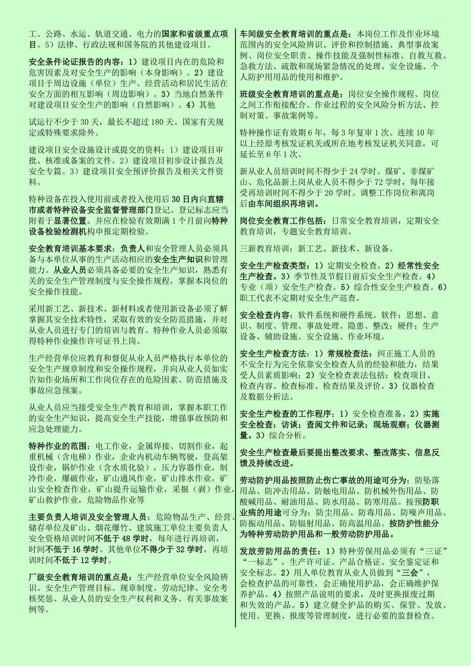 备考注册安全工程师 安全管理 个人学习笔记精编 一字一字敲出来到_第5页