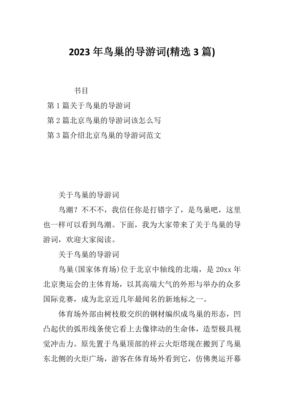 2023年鸟巢的导游词(精选3篇)_第1页