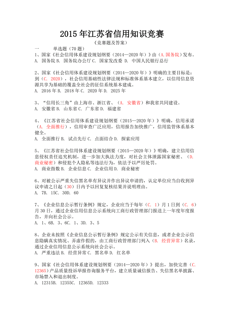 江苏省信用知识竞赛竞赛题及答案.doc_第1页