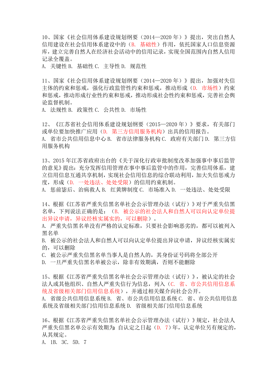 江苏省信用知识竞赛竞赛题及答案.doc_第2页