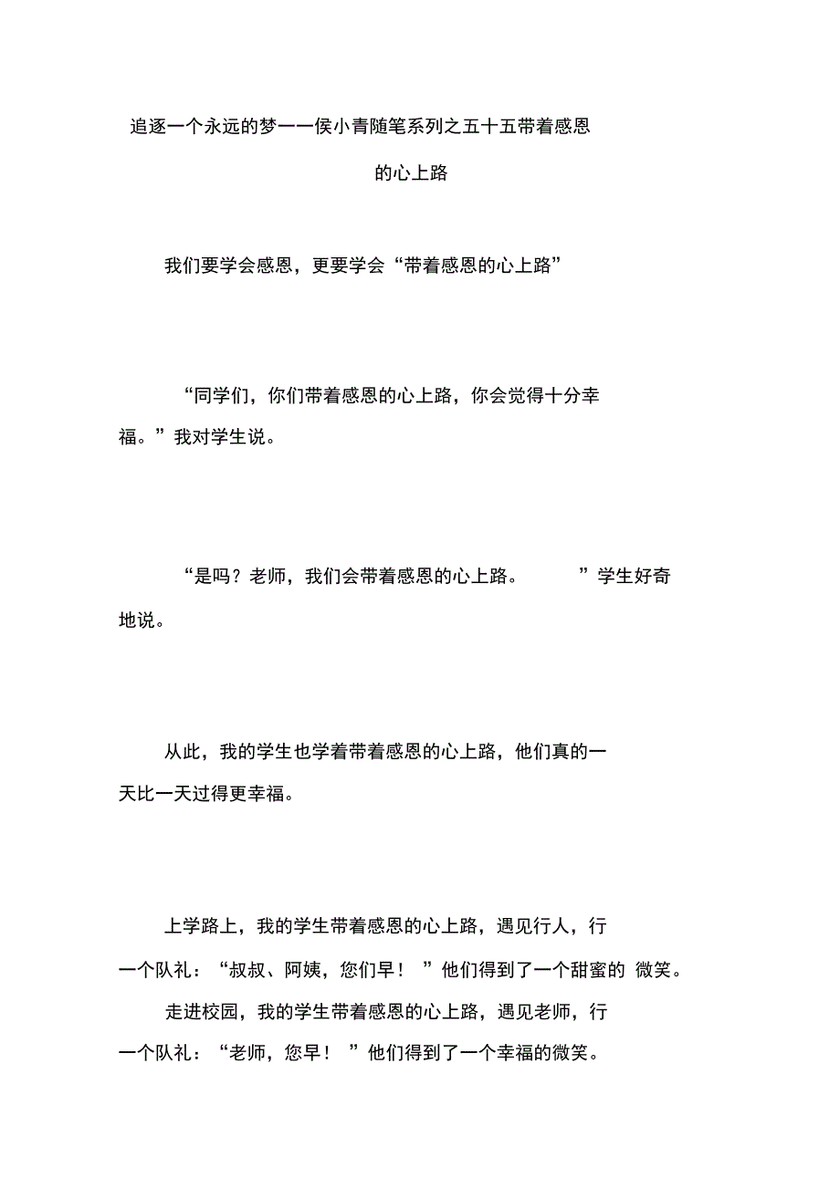 追逐一个永远的梦——侯小青随笔系列之五十五带着感恩的心上路_第1页