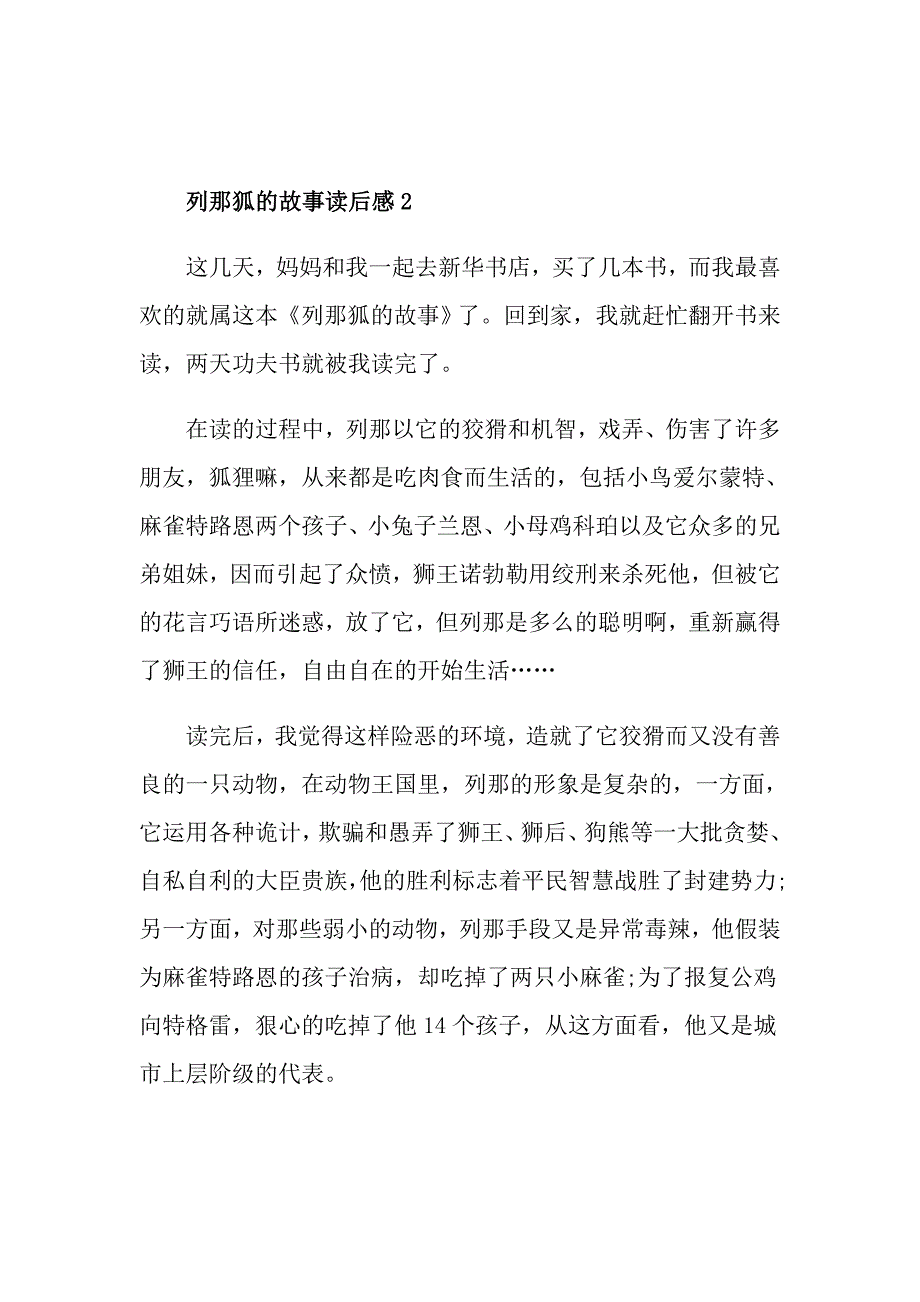 列那狐的故事读后感范文500字_第2页