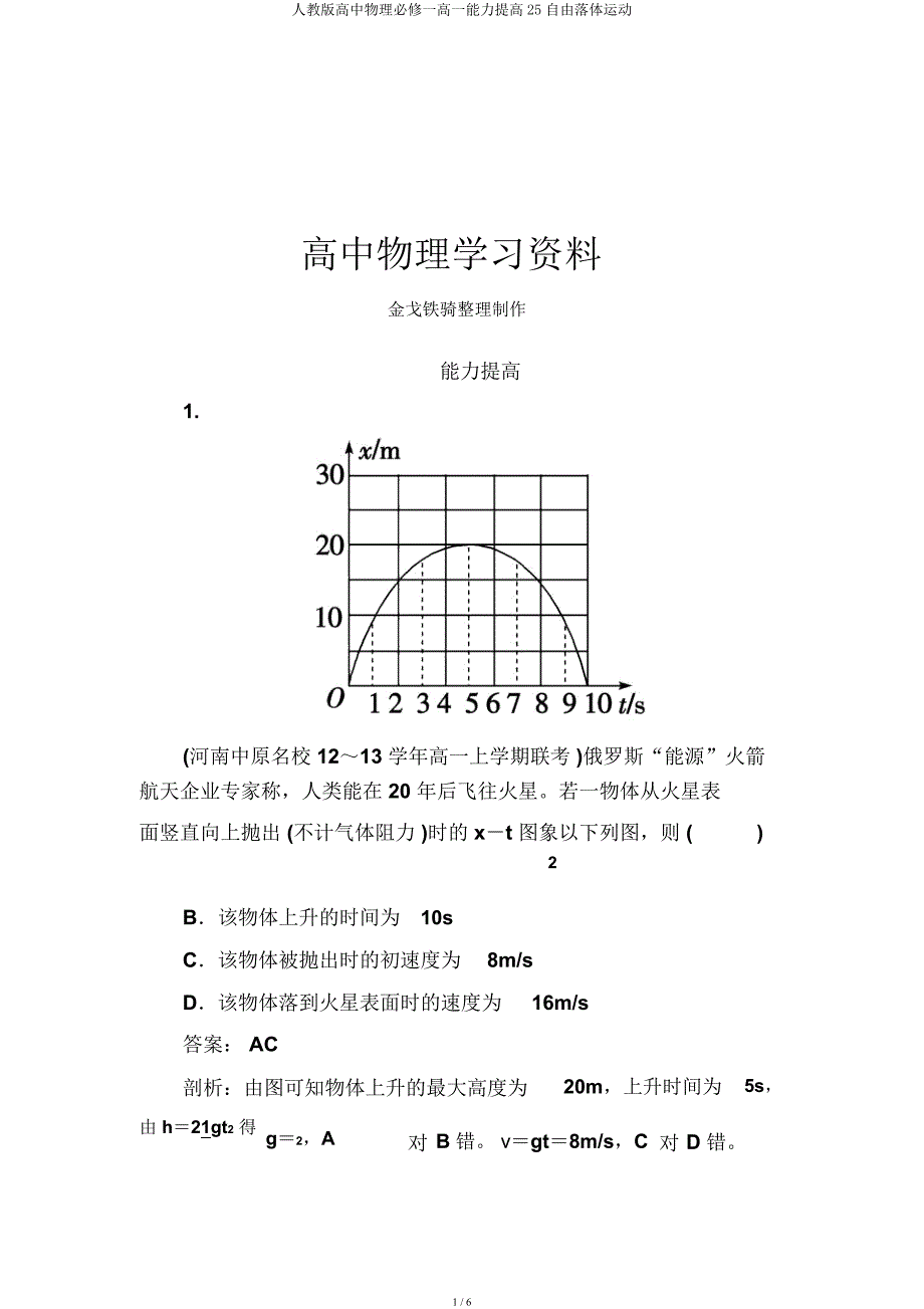 人教高中物理必修一高一能力提升25自由落体运动.docx_第1页