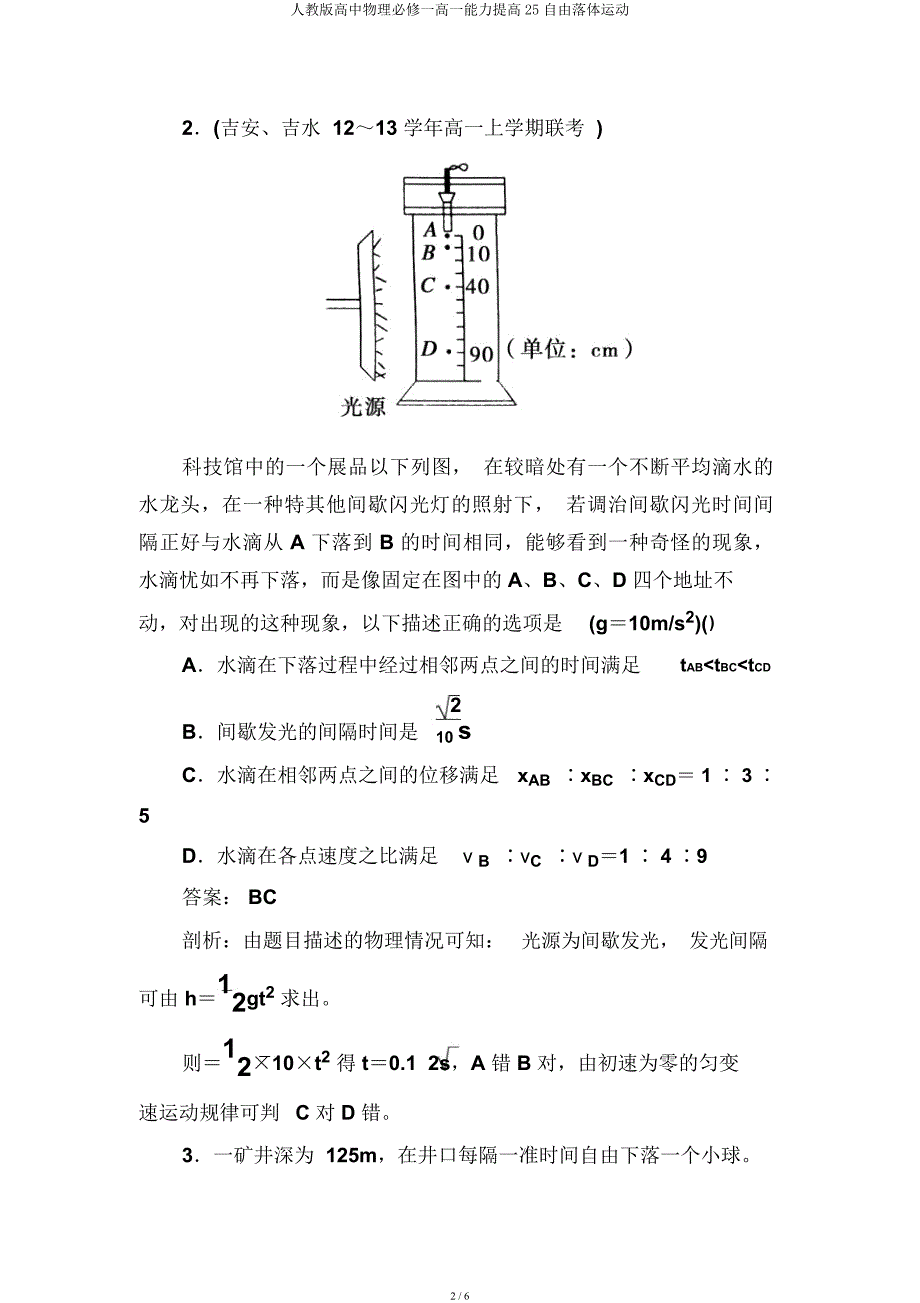 人教高中物理必修一高一能力提升25自由落体运动.docx_第2页